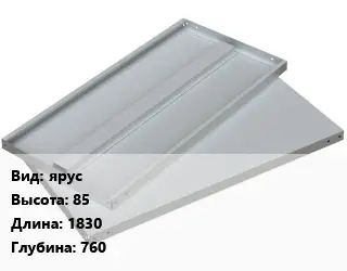 Элемент стеллажа ярус 85х1830х760